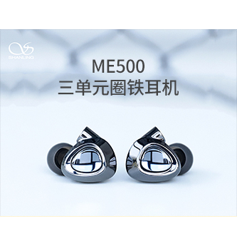 山灵ME500三单元圈铁耳机介绍视频